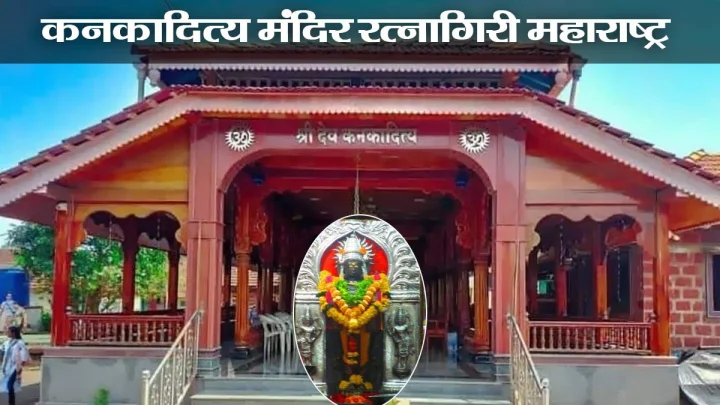 Kanakaditya Temple Ratnagiri