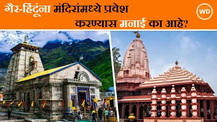 Uttarakhand's Char Dham temples including Kedarnath, Badrinath and 47 affiliated temples considering a ban on entry of non-Hindus