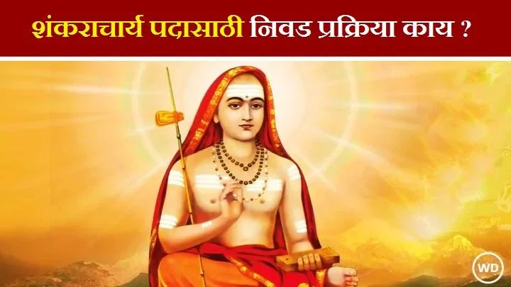 शंकराचार्य कसे बनतात? नियम काय आणि सध्या किती शंकराचार्य आहेत?