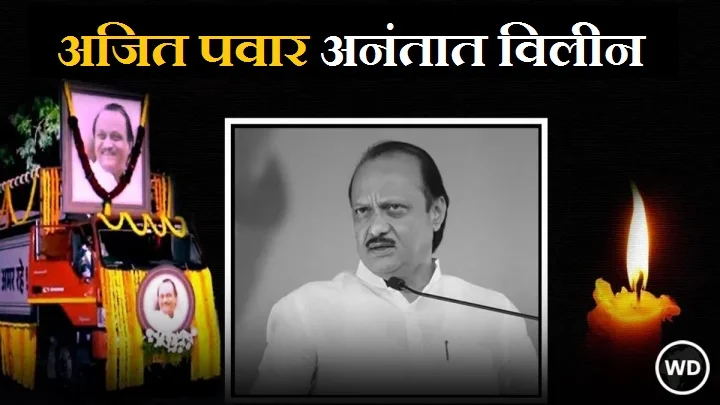 Ajit Pawar cremated with full state honours