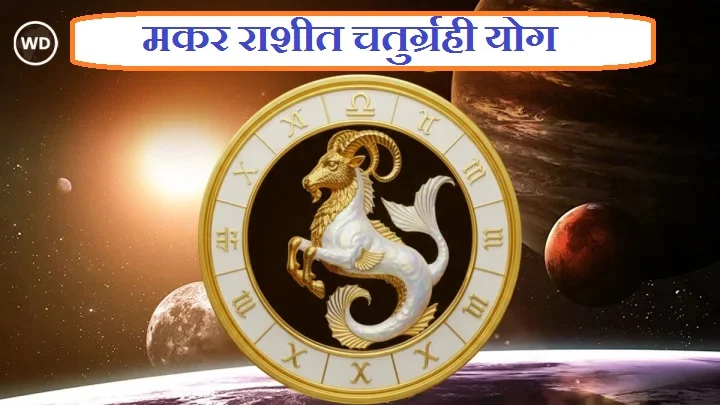 Makar Rashi Chaturgrahi Yoga