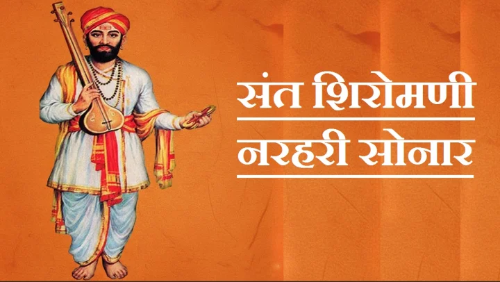 sant narhari sonar punyatithi संत नरहरी सोनार माहिती मराठी संत sant shiromani narhari sonar information in marathi