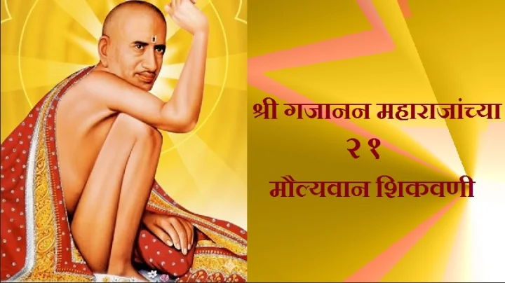 गजानन महाराजांच्या २१ मौल्यवान शिकवणी: आजच्या धकाधकीच्या जीवनासाठी 'लाईफ लेसन्स'
