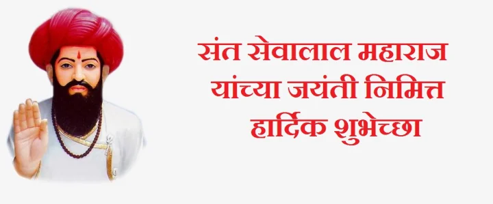 Sant Sevalal Maharaj Jayanti 2026  Wishes In Marathi