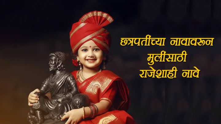 Royal Baby Names मुलींसाठी छत्रपती शिवाजी महाराजांच्या नावावरून प्रेरित आधुनिक आणि अर्थपूर्ण नावे