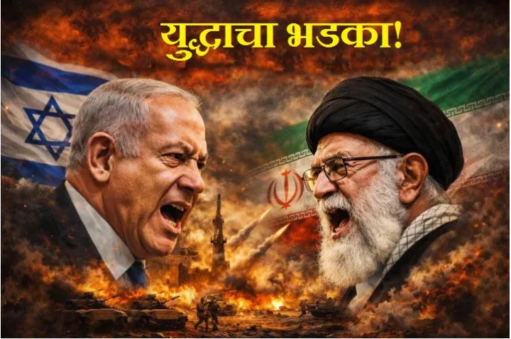 युद्धाचा भडका! इस्रायलचा इराणवर भीषण हल्ला; तेहरान हादरले