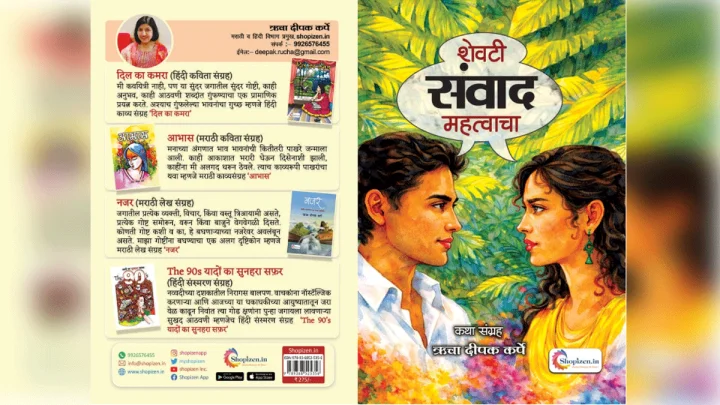 शेवटी संवाद महत्त्वाचा पुस्तक समीक्षा