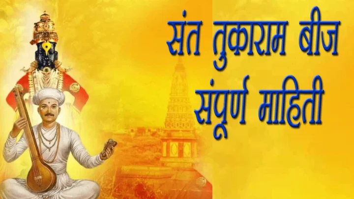 संत तुकाराम बीज २०२६ संपूर्ण माहिती