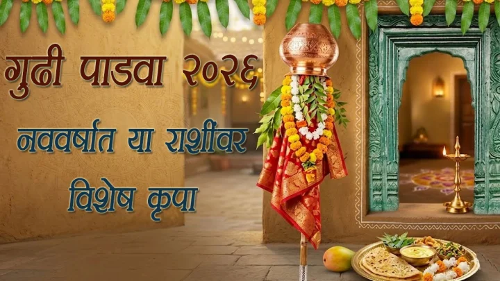 गुढी पाडवा २०२६ : नववर्षात या ५ राशींवर राहणार विशेष कृपा, तुमची रास आहे का यात?