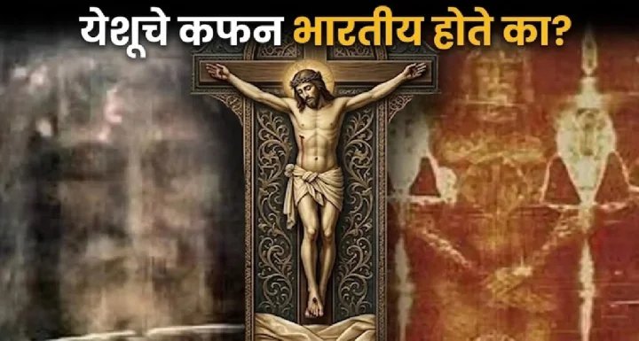 येशूचे कफन भारतीय होते का?