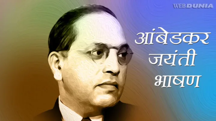 Ambedkar Jayanti 2026 Speech in Marathi