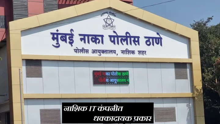 नाशिक IT कंपनीत धक्कादायक प्रकार! धर्मांतर व शोषण प्रकरणात नवे पुरावे समोर