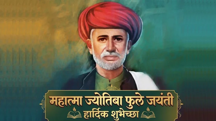 महात्मा ज्योतिबा फुले जयंती 2026