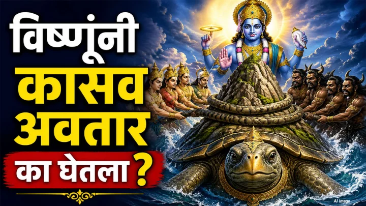 Kurma Jayanti 2026 Katha in Marathi