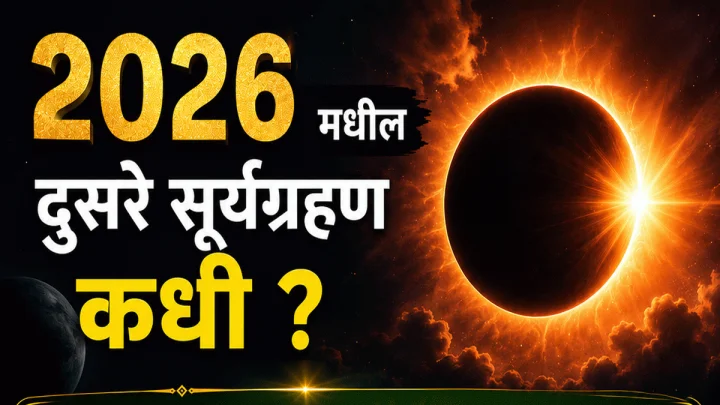 २०२६ मधील दुसरे सूर्यग्रहण कधी ? ५ राशींवर अशुभ प्रभाव; ३ राशींचे नशीब उजळणार, जाणून घ्या तारीख आणि उपाय