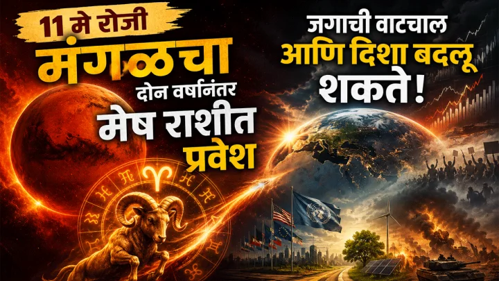 ११ मे रोजी २ वर्षांनंतर मंगळ स्वराशीत विराजमान; सत्ताकारण आणि अर्थकारणावर होणार मोठा प्रभाव!