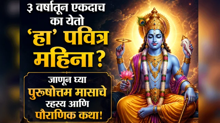 पुरुषोत्तम मास पौराणिक महत्व आणि कथा