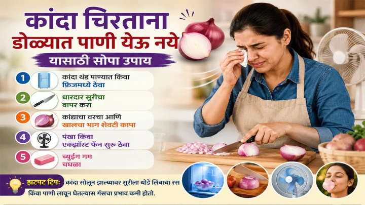 कांदा चिरताना डोळ्यात पाणी येऊ नये यासाठी सोपा उपाय