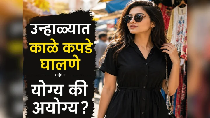 उन्हाळ्यात काळे कपडे घालणे योग्य की अयोग्य?