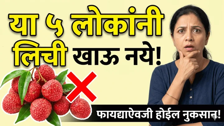 Who should avoid Lychee या ५ प्रकारच्या लोकांनी चुकूनही खाऊ नये 'लिची'; फायद्याऐवजी होईल मोठे नुकसान!