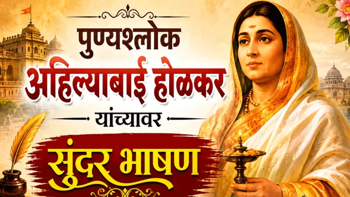 Ahilyabai Holkar Jayanti 2026 Bhashan in Marathi
