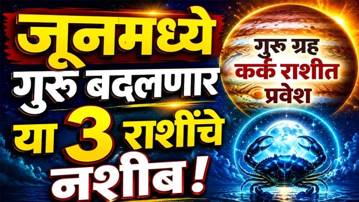 जूनमध्ये गुरूचा महापरिवर्तन योग; ३ राशींचे भाग्य उजळणार