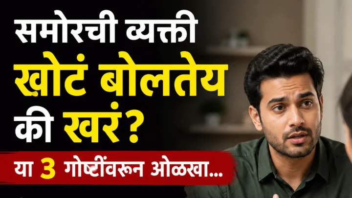 समोरची व्यक्ती खोटं बोलतेय की खरं? या ३ गोष्टींवरून सहज ओळखा; मानसशास्त्राचा मोठा खुलासा!