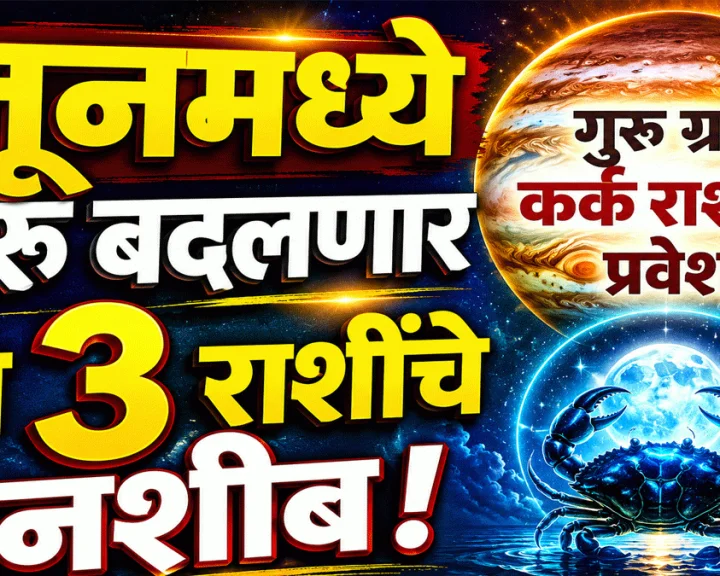 Guru Rashi Kark Pravesh