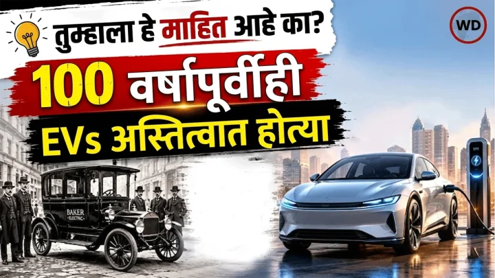 १०० वर्षांपूर्वीच अमेरिकेच्या रस्त्यांवर इलेक्ट्रिक कार्स (EVs) धावत होत्या, मग अचानक कशा नाहीशा झाल्या? धक्कादायक सत्य