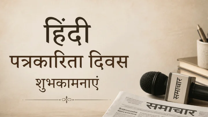 Hindi Journalism Day 2026 Wishes हिंदी पत्रकारिता दिनानिमित्त खास शुभेच्छा संदेश