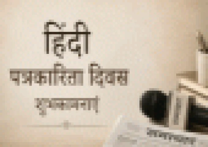 Hindi Journalism Day 2026 Wishes हिंदी पत्रकारिता दिनानिमित्त खास शुभेच्छा संदेश