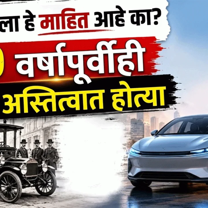 १०० वर्षांपूर्वीच अमेरिकेच्या रस्त्यांवर इलेक्ट्रिक कार्स (EVs) धावत होत्या