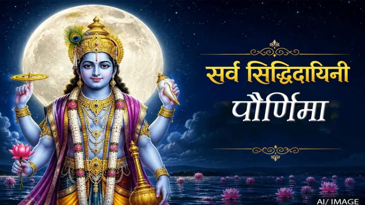 अधिक मास पौर्णिमा २०२६: जुळून आलाय विशेष योग; हे ४ सोपे उपाय तुमचे नशीब बदलू शकतात