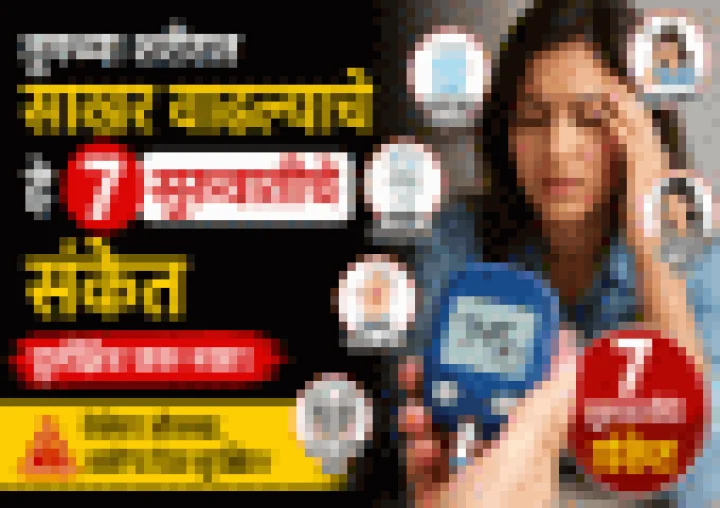 Early Diabetes Signs मधुमेह होण्यापूर्वी शरीर देते हे 7 संकेत; बहुतेक लोक करतात दुर्लक्ष
