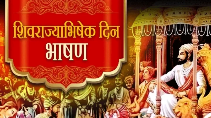 शिवराज्याभिषेक दिन भाषण Shivrajyabhishek Sohala Speech 2026