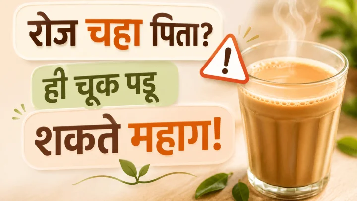 रोज चहा पिणाऱ्यांनी ही माहिती एकदा नक्की वाचा; तज्ज्ञांनी दिला इशारा
