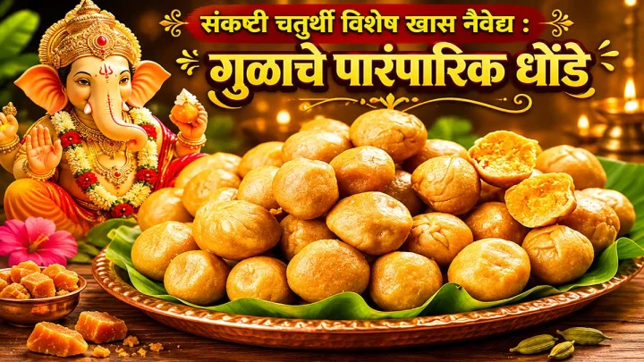 Gul Khobryache Dhonde अधिक मासातील संकष्टी चतुर्थी विशेष खास नैवेद्य: पारंपारिक गुळाचे धोंडे