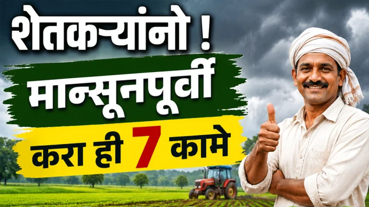 मान्सूनपूर्वी शेतकऱ्यांनी करावीत ही 7 महत्त्वाची कामे; अन्यथा होऊ शकते नुकसान