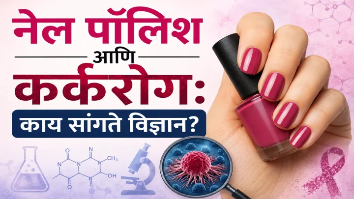 तुमचे आवडते नेल पॉलिश खरोखरच कर्करोगास कारणीभूत ठरू शकते? जाणून घ्या सत्य