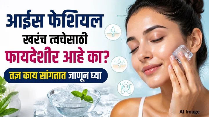 आईस फेशियल खरंच त्वचेसाठी फायदेशीर आहे का, तज्ञ काय सांगतात जाणून घ्या