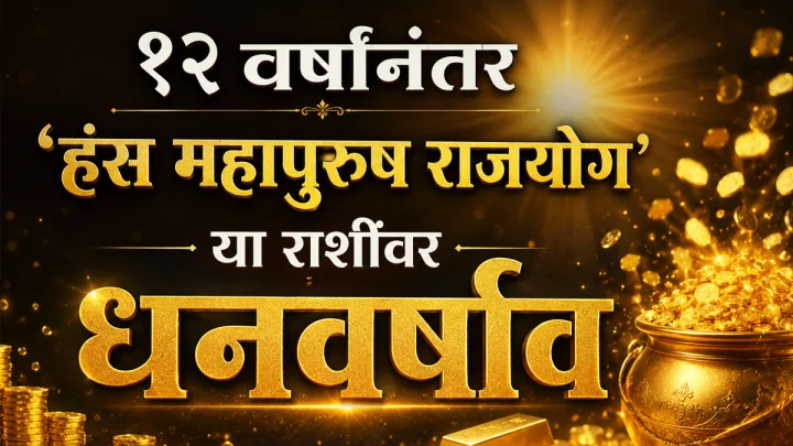 १२ वर्षांनंतर 'हंस महापुरुष राजयोग' जुळला; या ५ राशींवर होणार पैशांचा पाऊस!