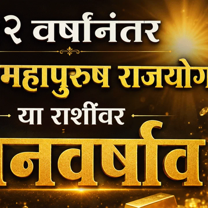 Hansa Mahapurush Rajyoga after 12 years