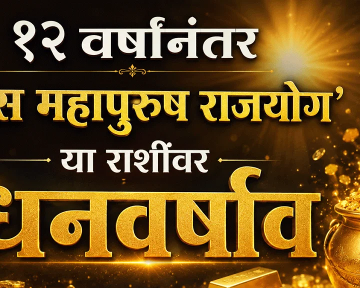 Hansa Mahapurush Rajyoga after 12 years