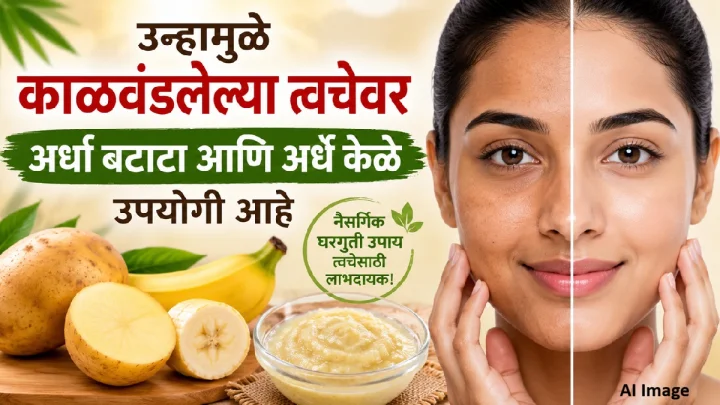 उन्हामुळे काळवंडलेल्या त्वचेवरअर्धा बटाटा आणि अर्धे केळे उपयोगी आहे