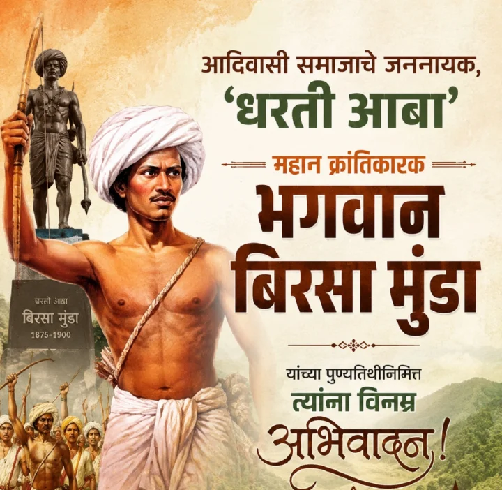Bhagwan Birsa Munda Punyatithi 2026 Vinamra Abhivadan in Marathi भगवान बिरसा मुंडा यांच्या पुण्यतिथीनिमित्त विनम्र अभिवादन