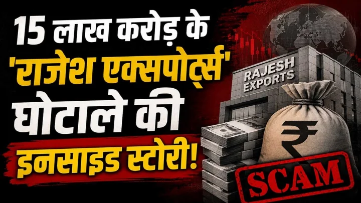 राजेश एक्सपोर्ट्सच्या महाघोटाळ्यात LIC चा निधी अडकला; सामान्य गुंतवणूकदारांची कष्टाची कमाई धोक्यात?