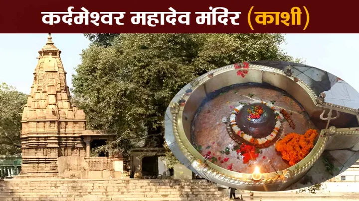 वाराणसीचा रहस्यमय शिवधाम, जिथे भगवान रामांना रावणाच्या हत्येच्या पापापासून मुक्ती मिळाली