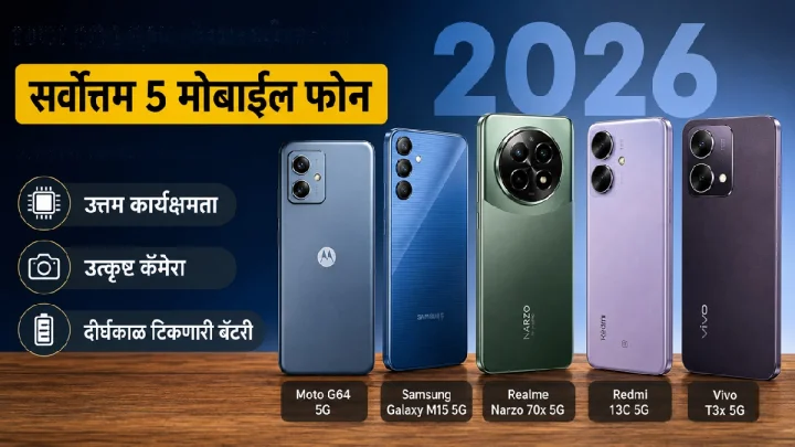 ₹15,000 पेक्षा कमी किमतीचा सर्वोत्तम फोन कोणता आहे? जाणून घ्या टॉप 5 5G स्मार्टफोन्स