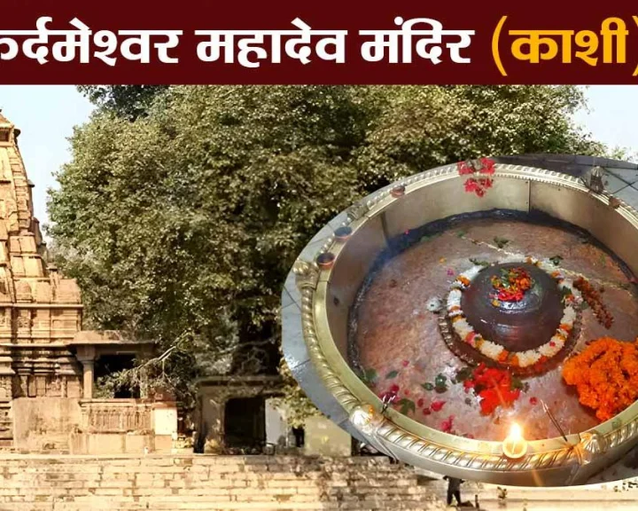 kardmeshwar-mahadev