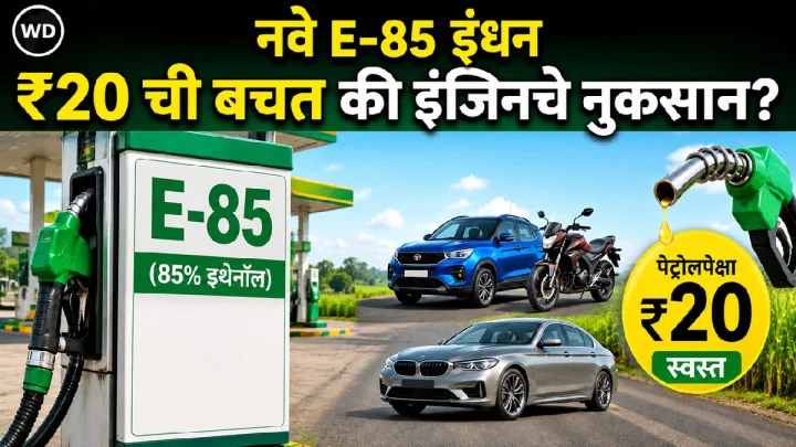 इंधन आता पेट्रोलपेक्षा 20 रुपयांनी स्वस्त! वॅगनआर आणि स्प्लेंडर मालकांसाठी आनंदाची बातमी